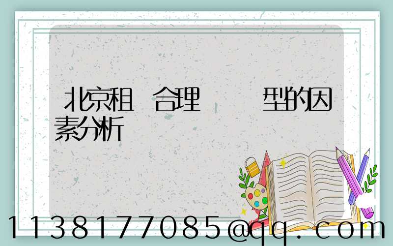 北京租車合理選擇車型的因素分析