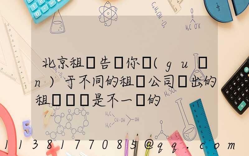 北京租車告訴你關(guān)于不同的租車公司給出的租車報價是不一樣的