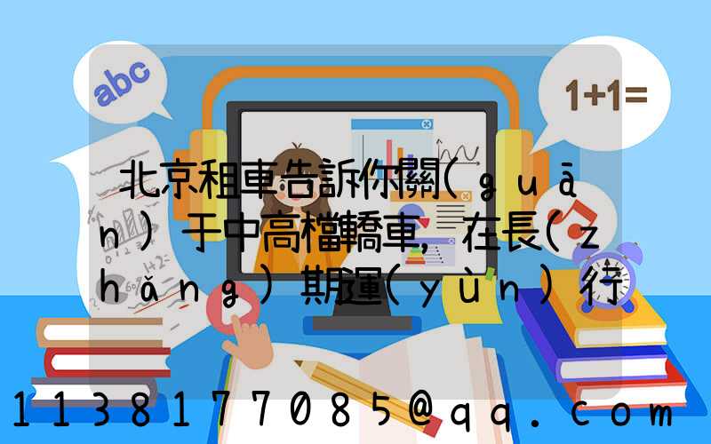 北京租車告訴你關(guān)于中高檔轎車，在長(zhǎng)期運(yùn)行的時(shí)間會(huì)更合適
