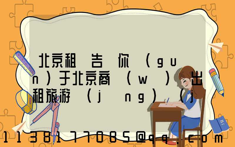 北京租車告訴你關(guān)于北京商務(wù)車出租旅游經(jīng)濟(jì)時尚