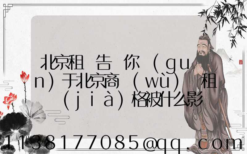 北京租車告訴你關(guān)于北京商務(wù)車租賃價(jià)格被什么影響
