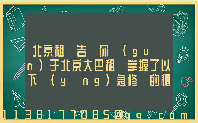 北京租車告訴你關(guān)于北京大巴租賃掌握了以下應(yīng)急修車的秘訣