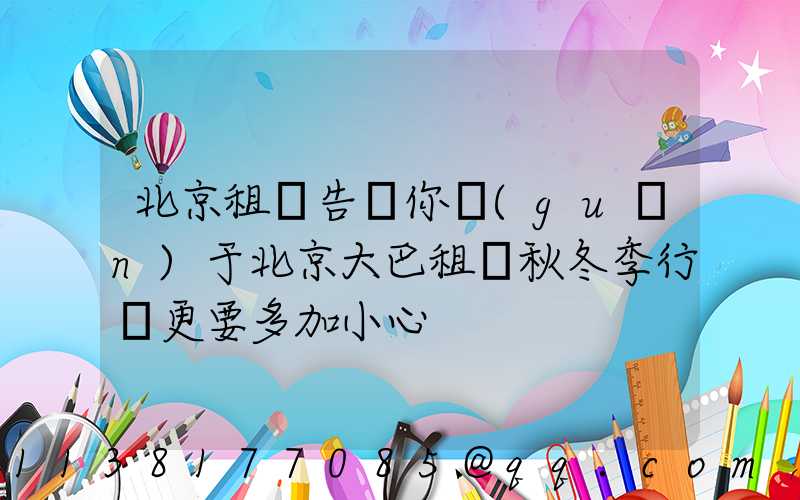 北京租車告訴你關(guān)于北京大巴租賃秋冬季行駛更要多加小心