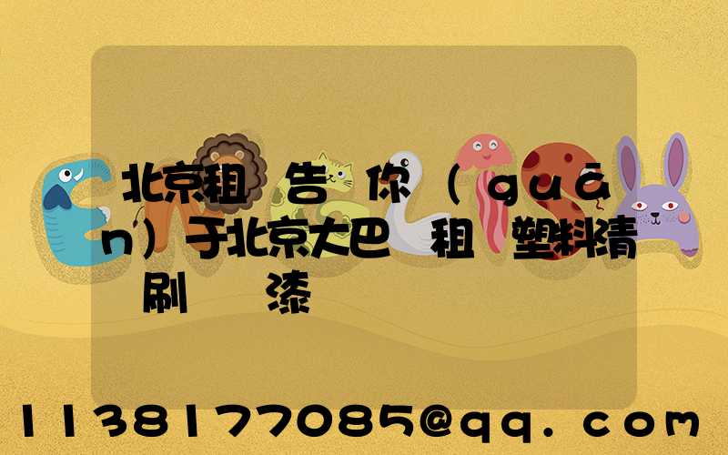北京租車告訴你關(guān)于北京大巴車租賃塑料清潔刷毀車漆