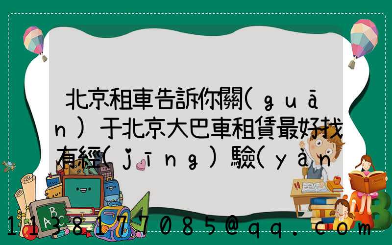 北京租車告訴你關(guān)于北京大巴車租賃最好找有經(jīng)驗(yàn)的人幫助驗(yàn)車