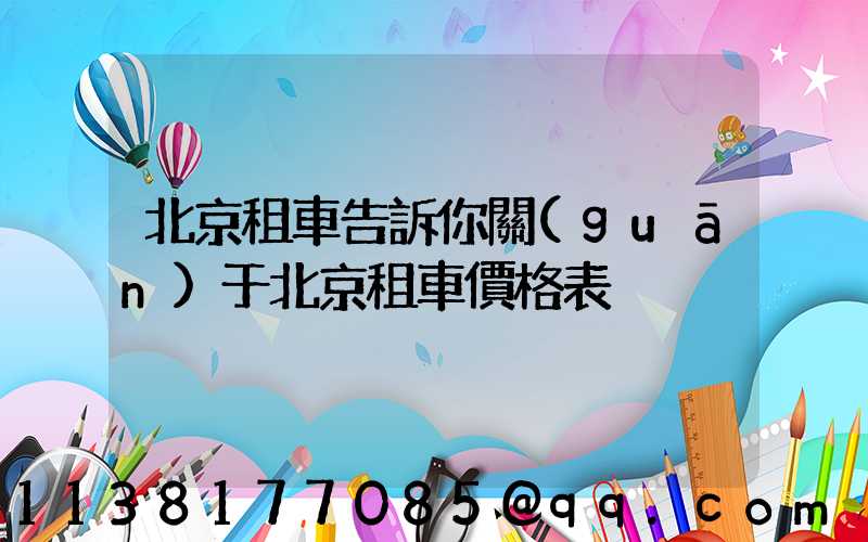 北京租車告訴你關(guān)于北京租車價格表