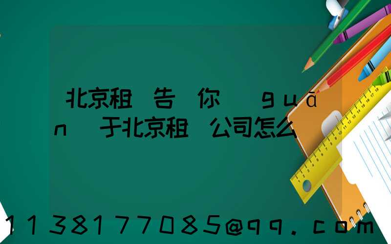 北京租車告訴你關(guān)于北京租車公司怎么選擇車輛