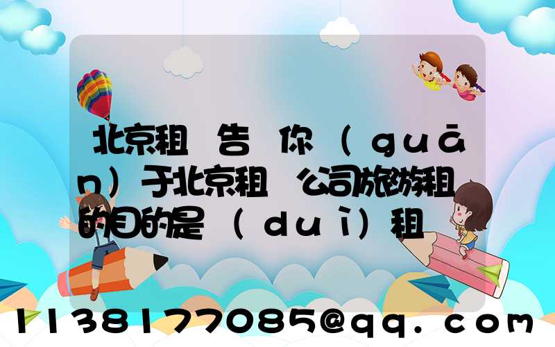 北京租車告訴你關(guān)于北京租車公司旅游租車的目的是對(duì)租車憑證的使用進(jìn)行分割