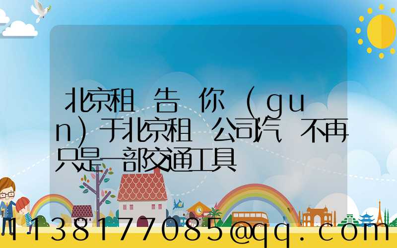 北京租車告訴你關(guān)于北京租車公司汽車不再只是一部交通工具