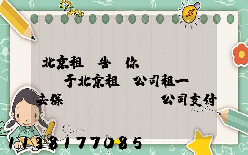 北京租車告訴你關(guān)于北京租車公司租一輛車去保險(xiǎn)公司支付的費(fèi)用的薄弱環(huán)節(jié)