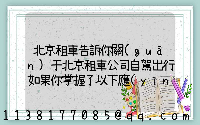 北京租車告訴你關(guān)于北京租車公司自駕出行如果你掌握了以下應(yīng)急修車的秘訣