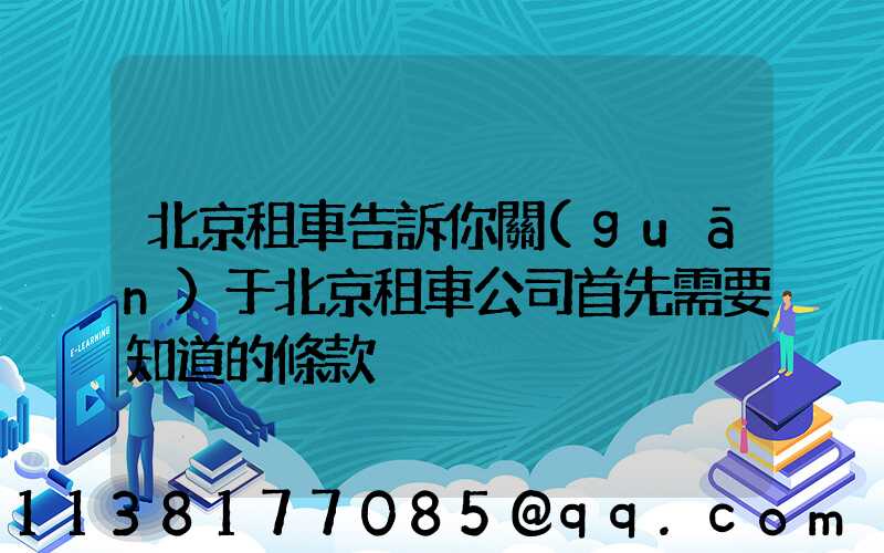 北京租車告訴你關(guān)于北京租車公司首先需要知道的條款