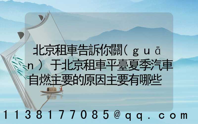 北京租車告訴你關(guān)于北京租車平臺夏季汽車自燃主要的原因主要有哪些