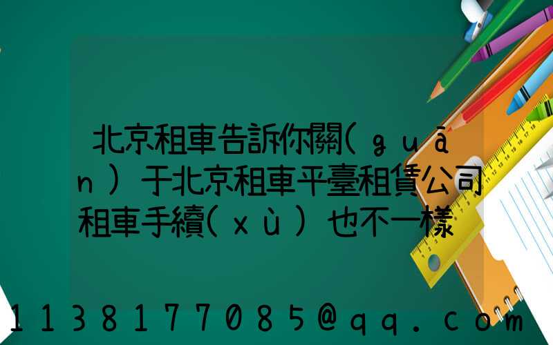 北京租車告訴你關(guān)于北京租車平臺租賃公司租車手續(xù)也不一樣