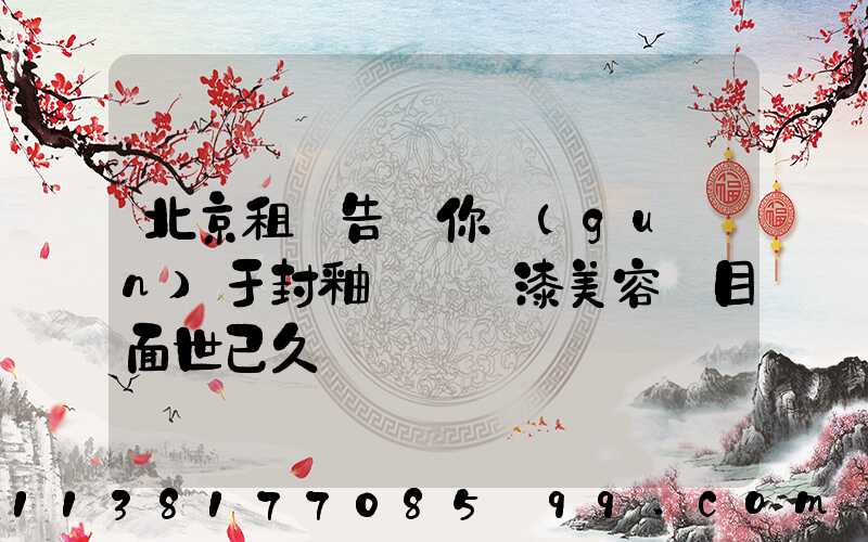 北京租車告訴你關(guān)于封釉這種車漆美容項目面世已久