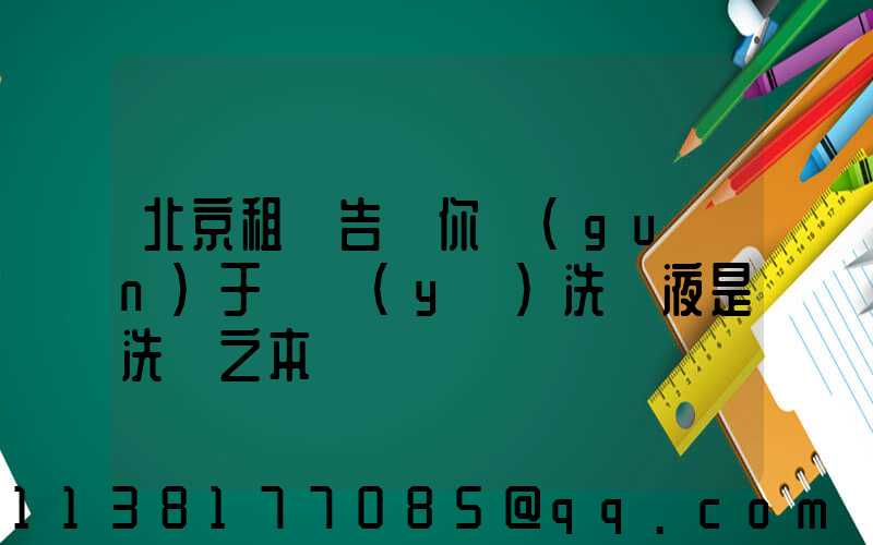 北京租車告訴你關(guān)于專業(yè)洗車液是洗車之本