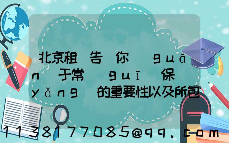 北京租車告訴你關(guān)于常規(guī)保養(yǎng)的重要性以及所包含的這些項(xiàng)目對車輛所產(chǎn)生的影響