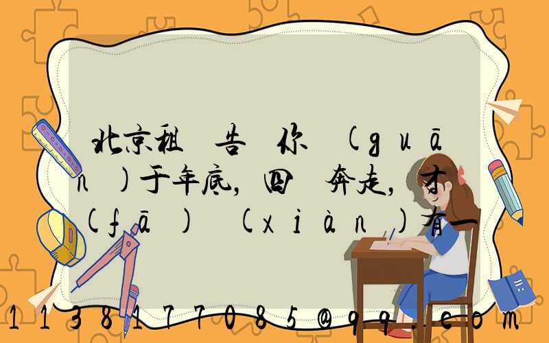 北京租車告訴你關(guān)于年底，四處奔走，才發(fā)現(xiàn)有一種代步工具是非常重要的