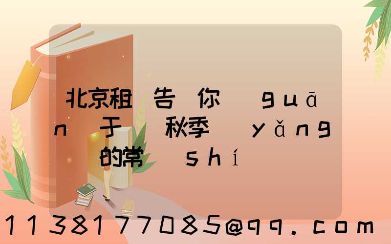 北京租車告訴你關(guān)于幾條秋季養(yǎng)車的常識(shí)