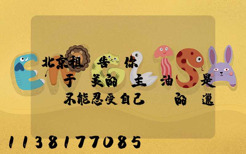 北京租車告訴你關(guān)于愛美的車主噴油來說是絕對不能忍受自己愛車的“邋遢”