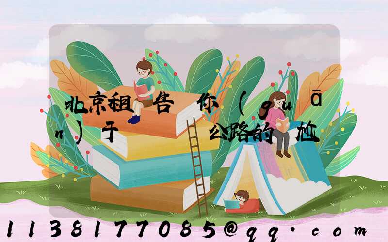 北京租車告訴你關(guān)于愛車擱淺公路的尷尬