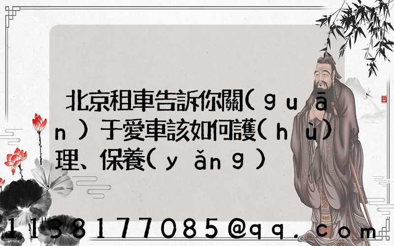 北京租車告訴你關(guān)于愛車該如何護(hù)理、保養(yǎng)
