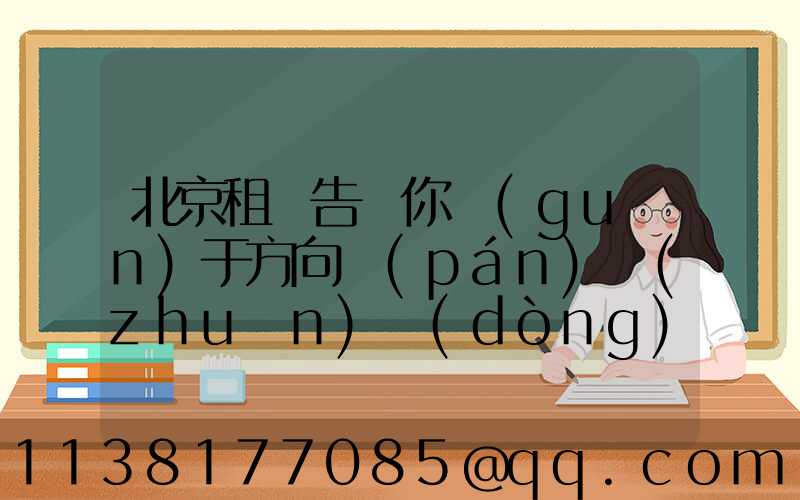 北京租車告訴你關(guān)于方向盤(pán)轉(zhuǎn)動(dòng)過(guò)大縮短助力泵壽命