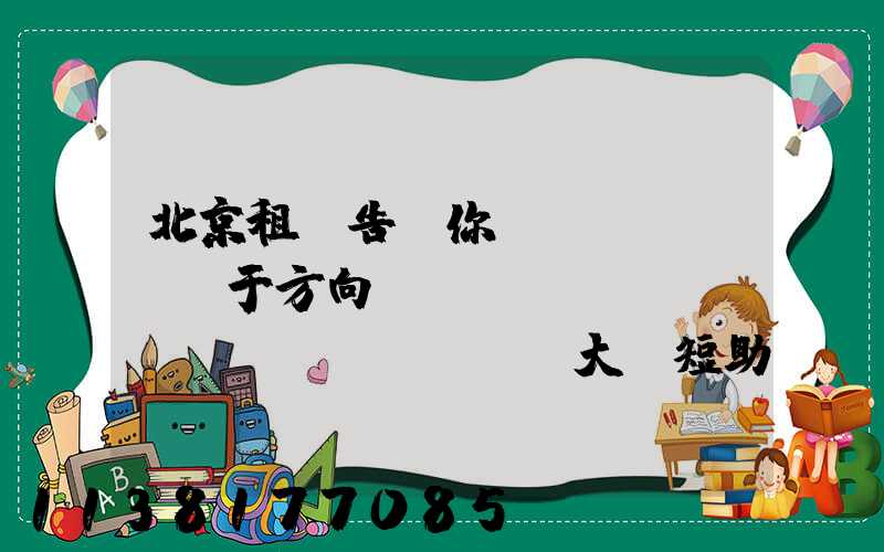 北京租車告訴你關(guān)于方向盤轉(zhuǎn)動(dòng)過大縮短助力泵壽命
