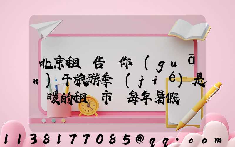 北京租車告訴你關(guān)于旅游季節(jié)是變暖的租賃市場每年暑假