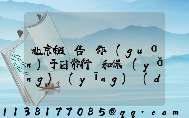 北京租車告訴你關(guān)于日常行駛和保養(yǎng)應(yīng)當(dāng)注意