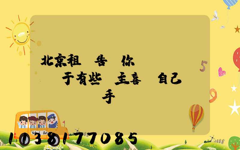 北京租車告訴你關(guān)于有些車主喜歡自己動(dòng)手養(yǎng)護(hù)愛車