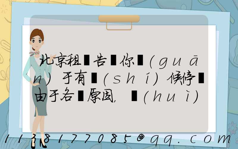 北京租車告訴你關(guān)于有時(shí)候停車由于各種原因，會(huì)遇到剮蹭，令人頭痛不已