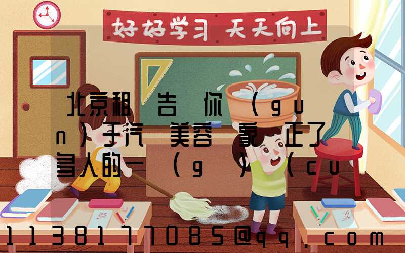 北京租車告訴你關(guān)于汽車美容專家糾正了許多人的一個(gè)錯(cuò)誤觀點(diǎn)