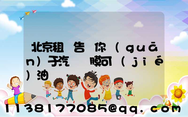 北京租車告訴你關(guān)于汽車貼膜可節(jié)油