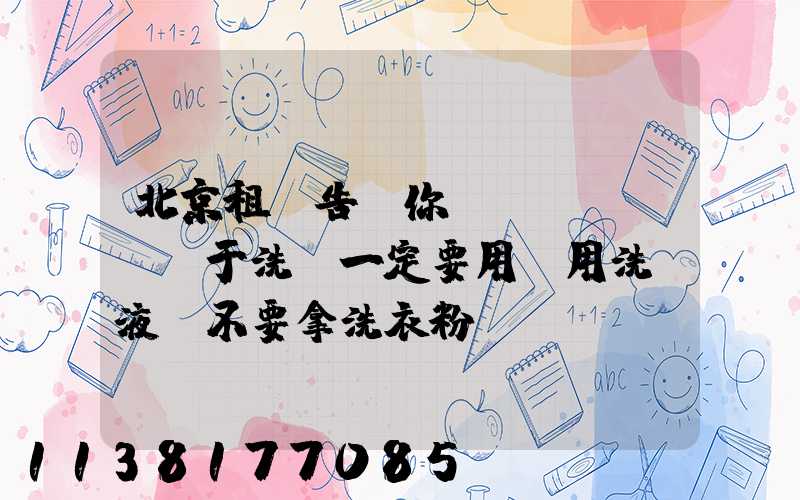 北京租車告訴你關(guān)于洗車一定要用專用洗車液，不要拿洗衣粉