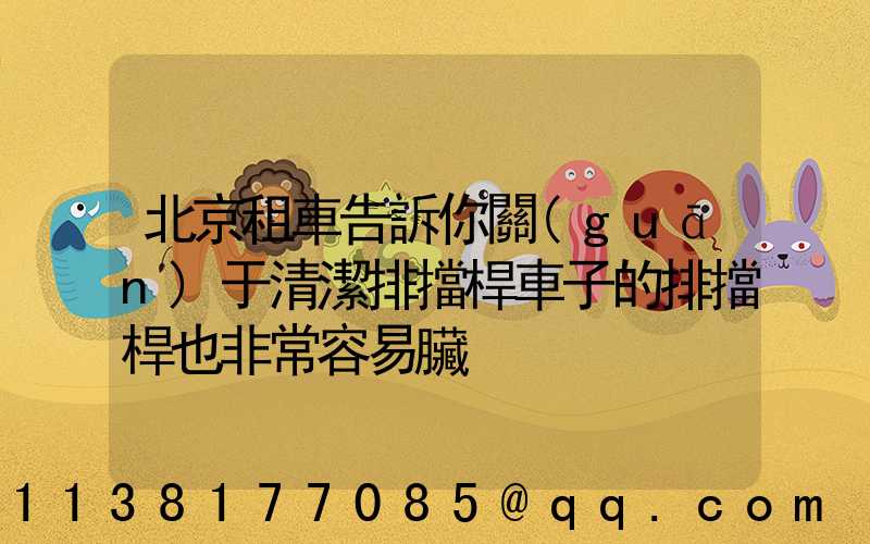 北京租車告訴你關(guān)于清潔排擋桿車子的排擋桿也非常容易臟