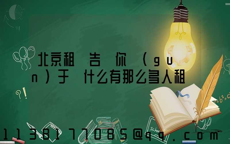 北京租車告訴你關(guān)于為什么有那么多人租車