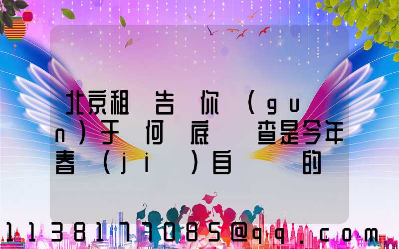北京租車告訴你關(guān)于為何說底盤檢查是今年春節(jié)自駕歸來的養(yǎng)護(hù)重點(diǎn)