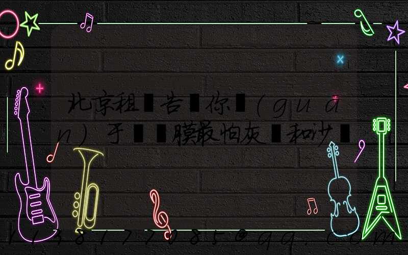 北京租車告訴你關(guān)于為貼膜最怕灰塵和沙礫