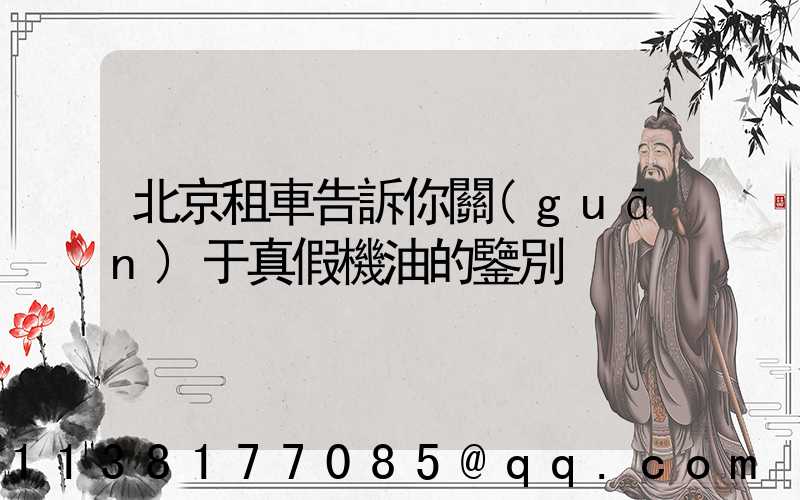 北京租車告訴你關(guān)于真假機油的鑒別