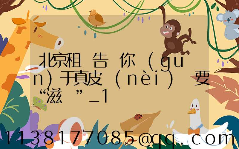 北京租車告訴你關(guān)于真皮內(nèi)飾要“滋潤”_1