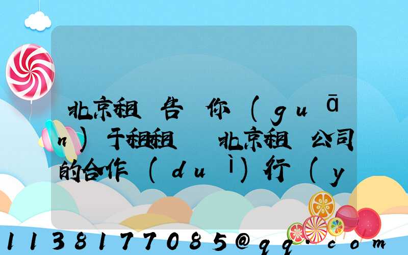 北京租車告訴你關(guān)于租租車與北京租車公司的合作對(duì)行業(yè)復(fù)蘇來(lái)說(shuō)是一個(gè)積極的信號(hào)