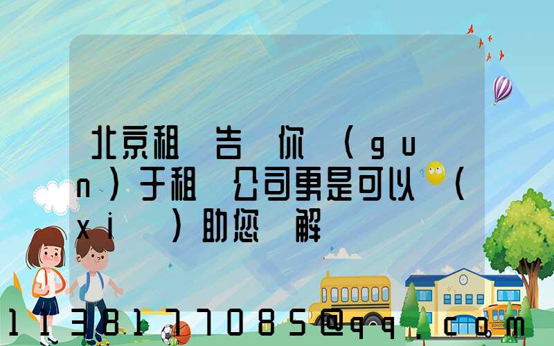 北京租車告訴你關(guān)于租車公司更是可以協(xié)助您來解決