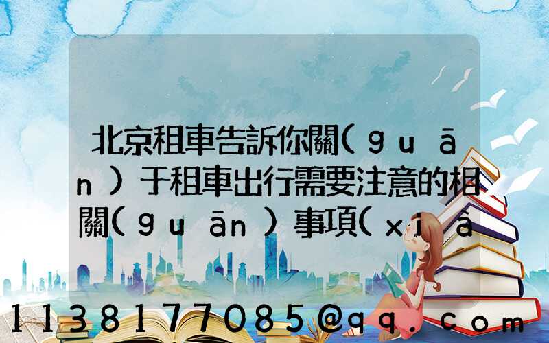北京租車告訴你關(guān)于租車出行需要注意的相關(guān)事項(xiàng)