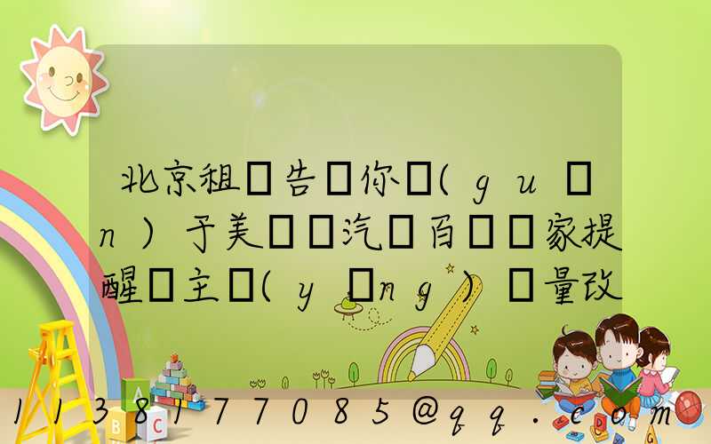 北京租車告訴你關(guān)于美車飾汽車百貨專家提醒車主應(yīng)盡量改正猛踩剎車、急轉(zhuǎn)彎、快速起步等不良駕駛習(xí)慣
