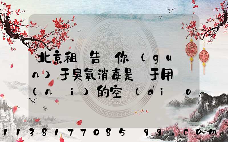 北京租車告訴你關(guān)于臭氧消毒是屬于用車內(nèi)的空調(diào)循環(huán)系統(tǒng)進(jìn)行消毒的方式