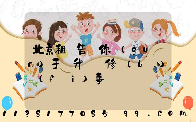 北京租車告訴你關(guān)于舉升車輛修補(bǔ)費(fèi)事