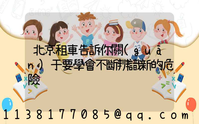 北京租車告訴你關(guān)于要學會不斷辨識新的危險