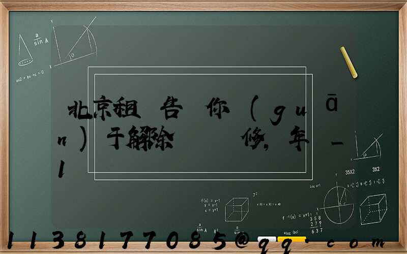 北京租車告訴你關(guān)于解除車輛維修，年檢_1