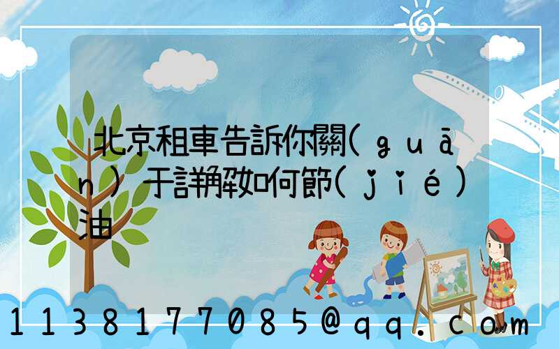 北京租車告訴你關(guān)于詳解如何節(jié)油
